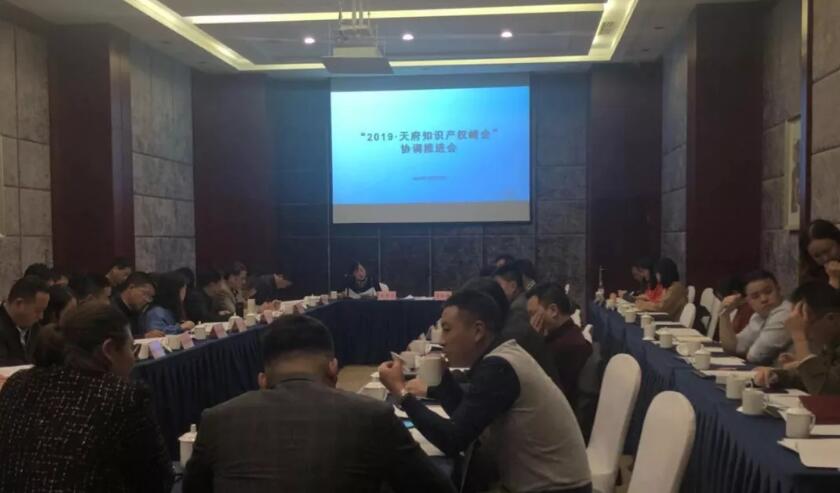 中都国脉参加“2019·天府知识产权峰会”推进会(图1)