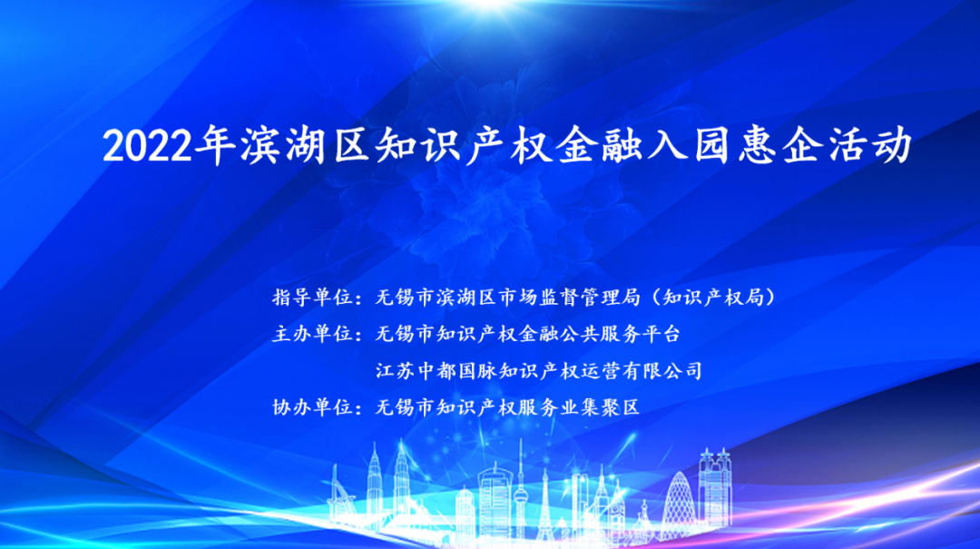 无锡滨湖区举办“知识产权金融入园惠企”活动(图1)