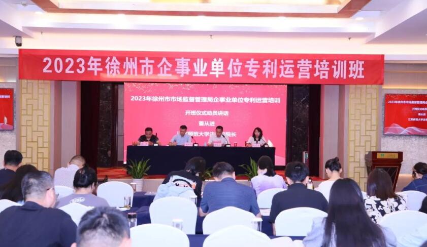 中都国脉受邀出席2023年徐州市企事业单位专利运营培训班(图1)