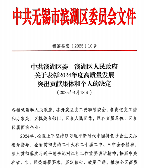 江苏中都国脉李光磊获评无锡滨湖区“2024年高质量发展突出贡献个人”(图1)