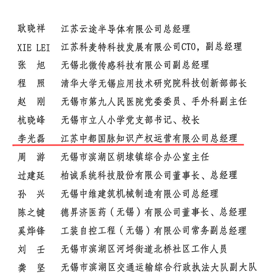江苏中都国脉李光磊获评无锡滨湖区“2024年高质量发展突出贡献个人”(图3)