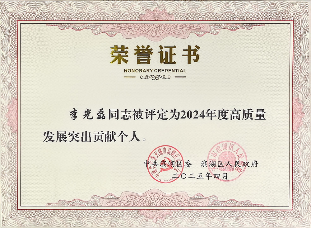 江苏中都国脉李光磊获评无锡滨湖区“2024年高质量发展突出贡献个人”(图4)