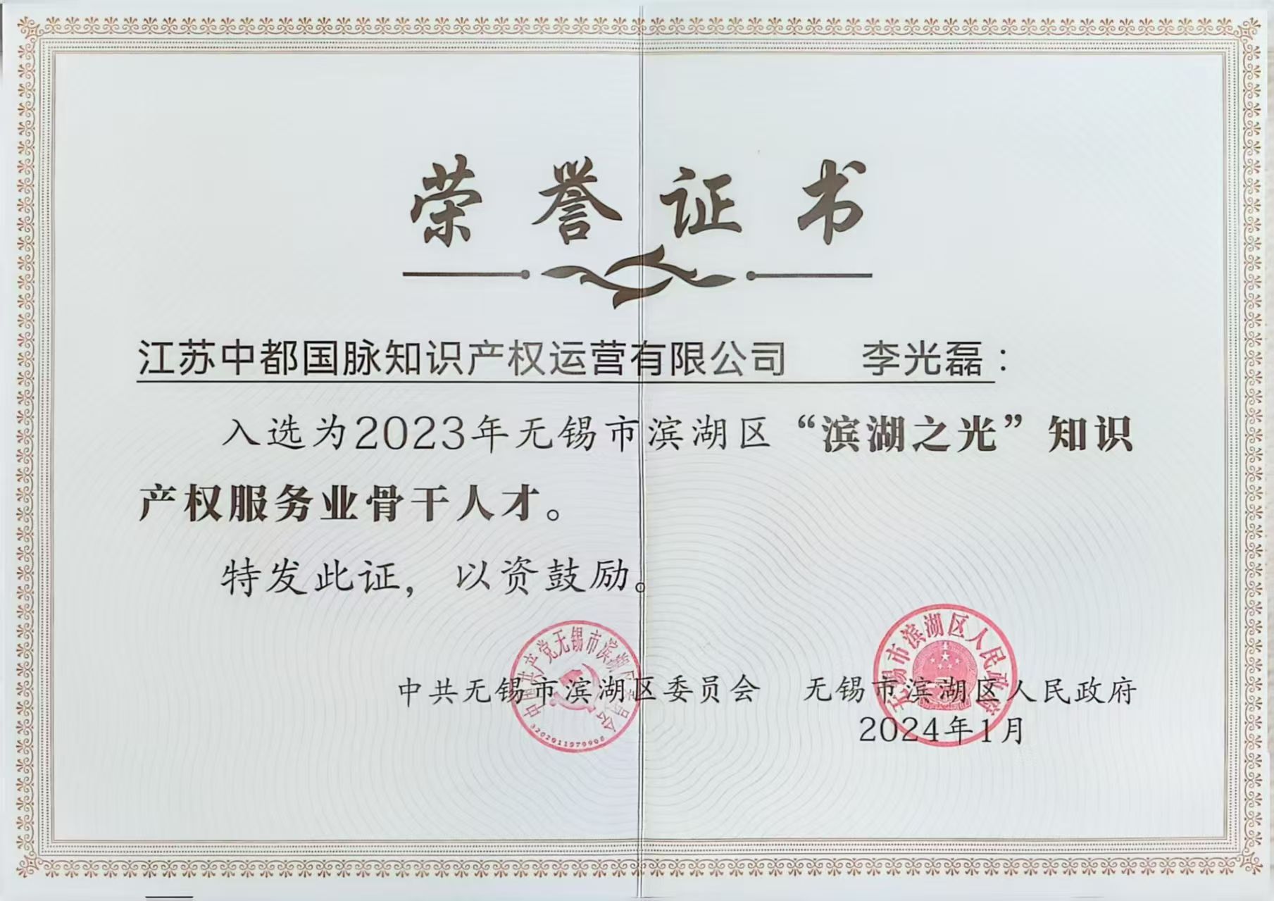 江苏中都国脉李光磊获评无锡滨湖区“2024年高质量发展突出贡献个人”(图5)