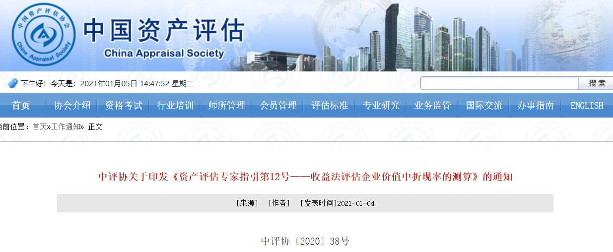 中评协关于印发《资产评估专家指引第12号——收(图1) 中评协关于印发《资产评估专家指引第12号——收(图1)