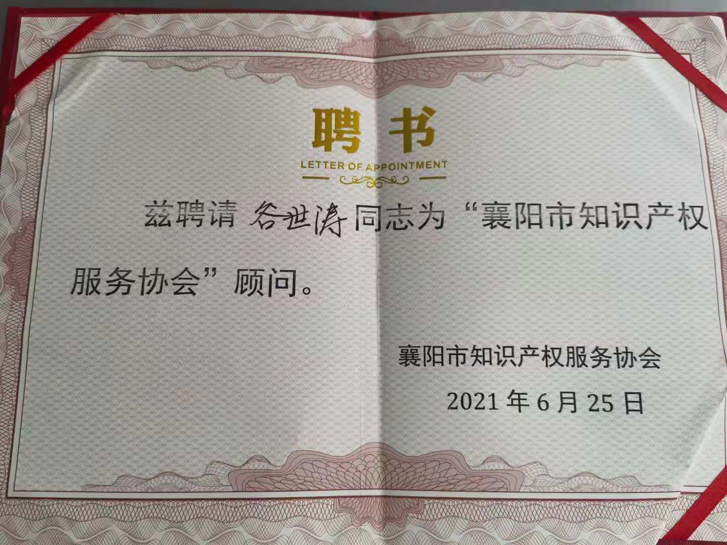 襄阳知识产权服务协会成立 凝心聚力助推企业科(图3) 襄阳知识产权服务协会成立 凝心聚力助推企业科(图3)